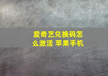 爱奇艺兑换码怎么激活 苹果手机